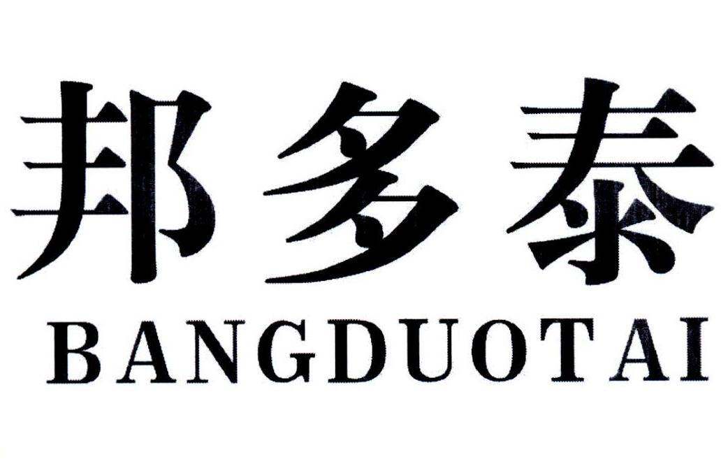 邦多泰商标转让