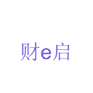 财E启商标转让