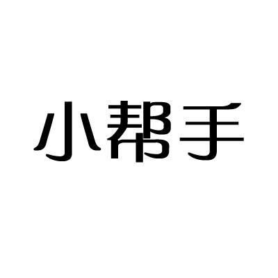 小帮手商标转让