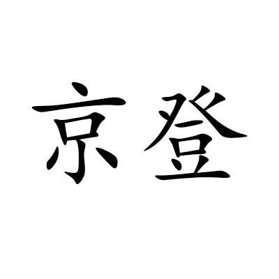 京登商标转让