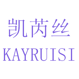 凯芮丝 KAYRUISI商标转让