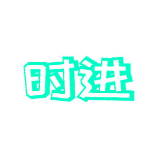 时进商标转让