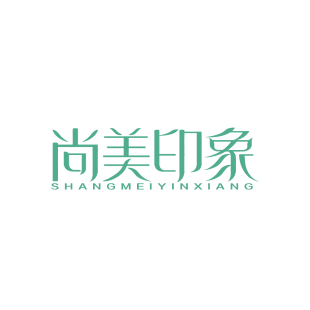 尚美印象商标转让