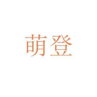 萌登商标转让