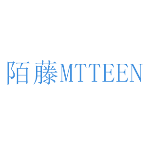 陌藤 MTTEEN商标转让