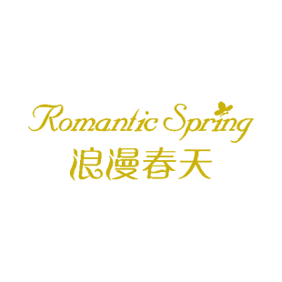 浪漫春天 ROMANTIC SPRING商标转让