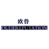 欧誉 OUDEREPUTATION商标转让