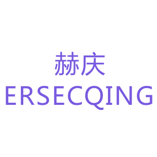 赫庆  ERSECQING商标转让