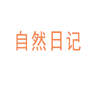 自然日记商标转让