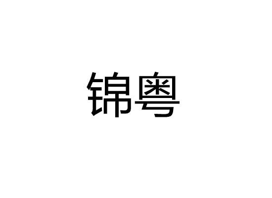 锦粤商标转让