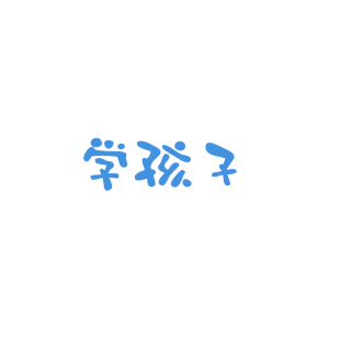 学孩子商标转让