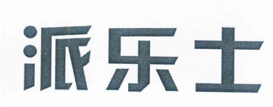 派乐士商标转让