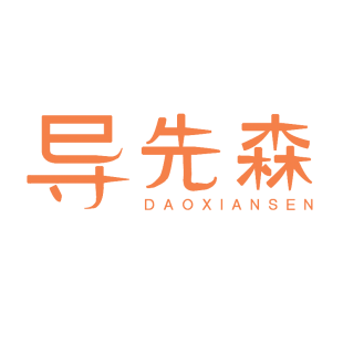 导先森商标转让