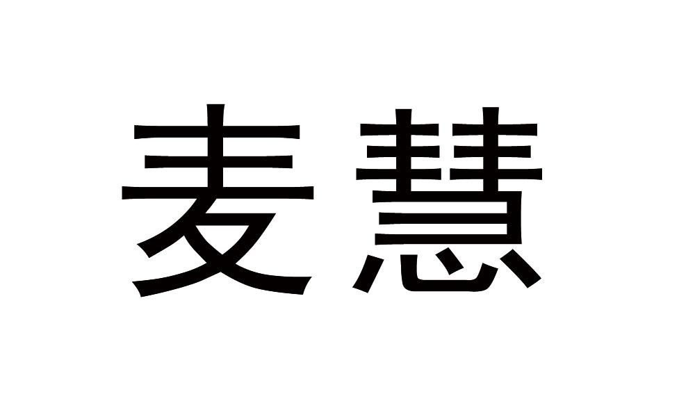 麦慧商标转让