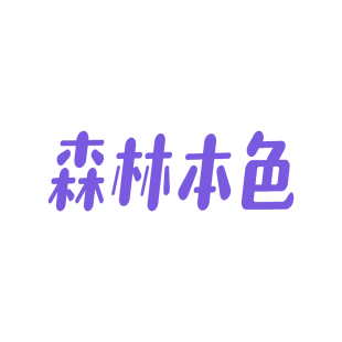 森林本色商标转让