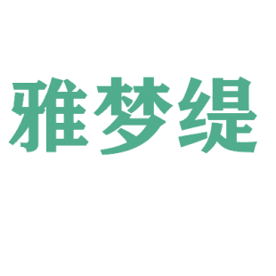 雅梦缇商标转让