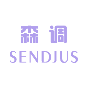 森调 SENDJUS商标转让