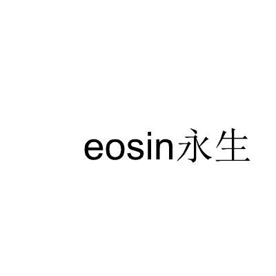 永生 EOSIN商标转让