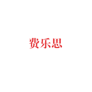 费乐思商标转让
