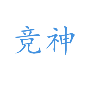 竞神商标转让