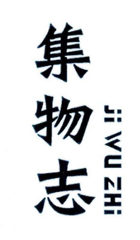 集物志商标转让