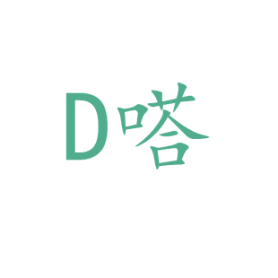 D 嗒商标转让