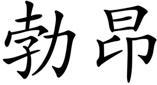 勃昂商标转让