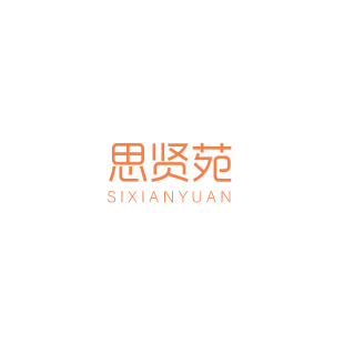 思贤苑;SIXIANYUAN商标转让