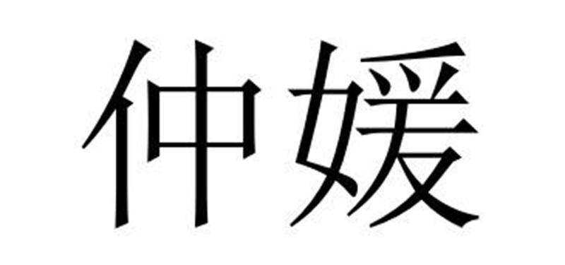 仲媛商标转让