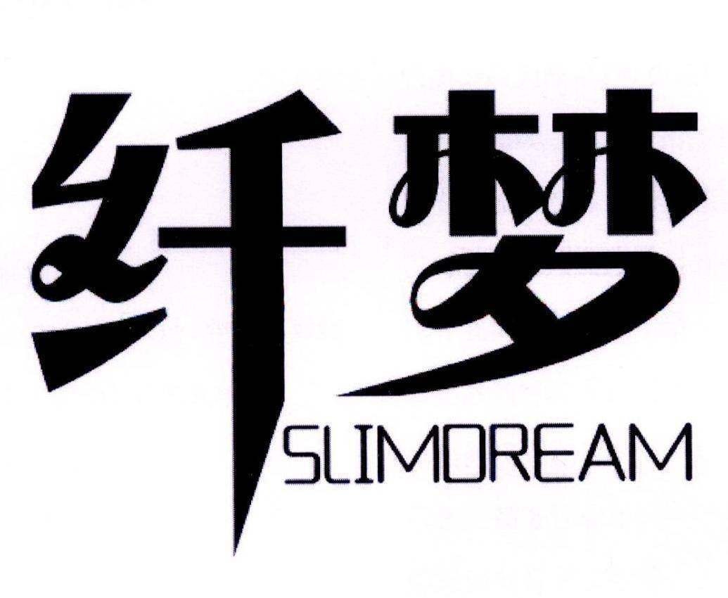 纤梦 SLIMDREAM商标转让