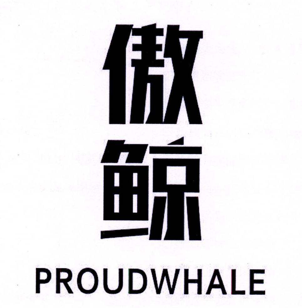傲鲸 PROUDWHALE商标转让