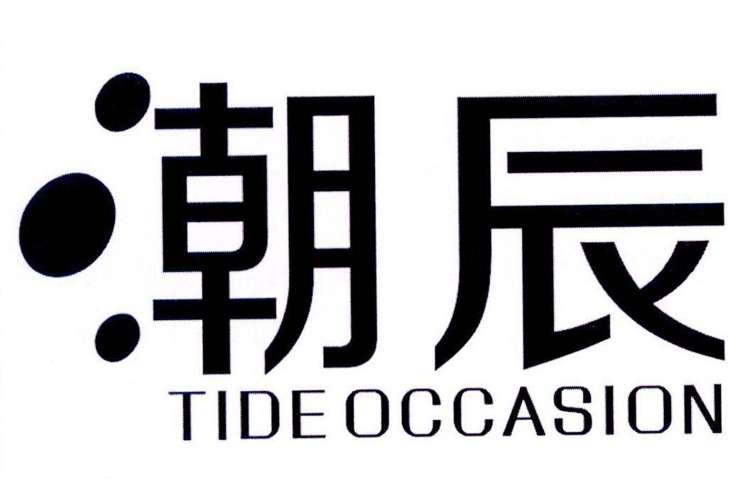 潮辰 TIDEOCCASION商标转让