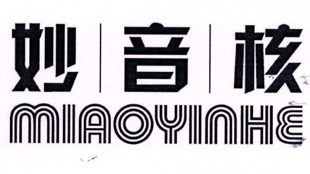 妙音核商标转让