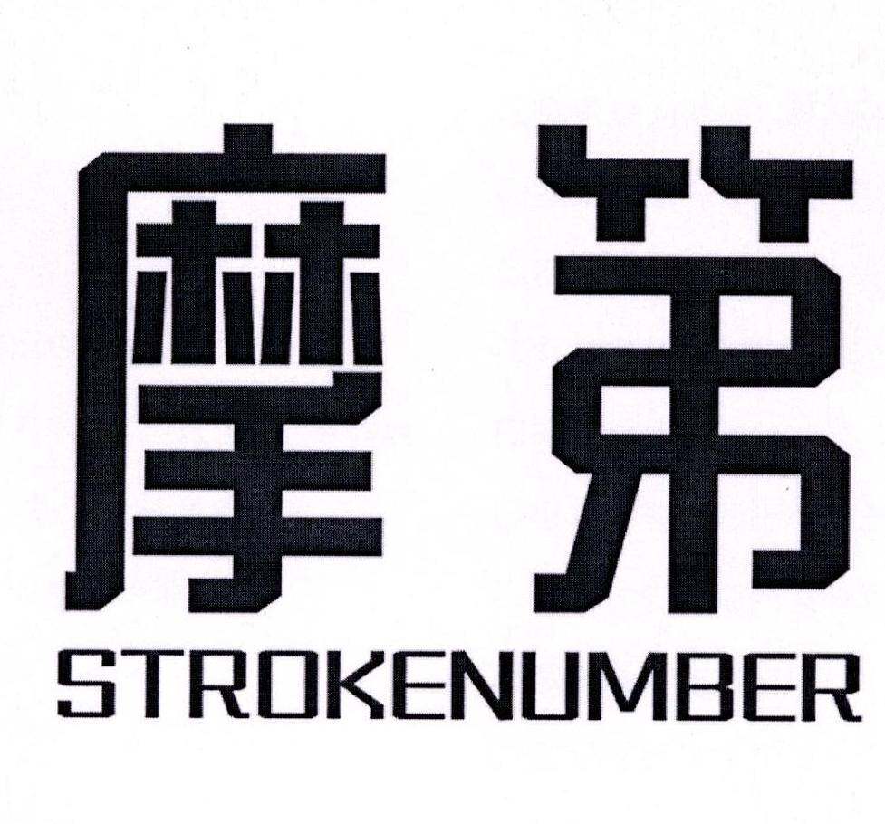 摩第 STROKENUMBER商标转让