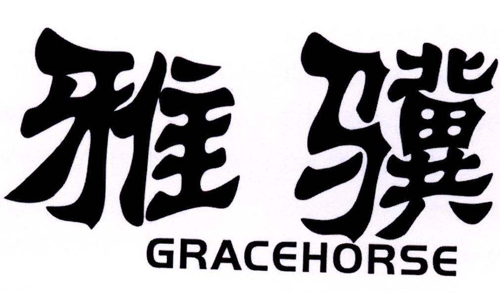 雅骥 GRACEHORSE商标转让