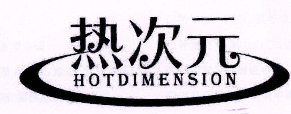 热次元 HOTDIMENSION商标转让