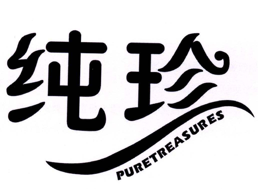 纯珍 PURETREASURES商标转让