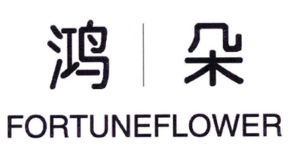 鸿朵 FORTUNEFLOWER商标转让