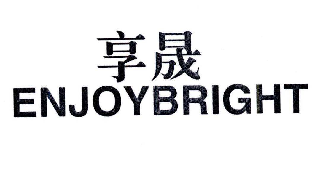 享晟 ENJOYBRIGHT商标转让