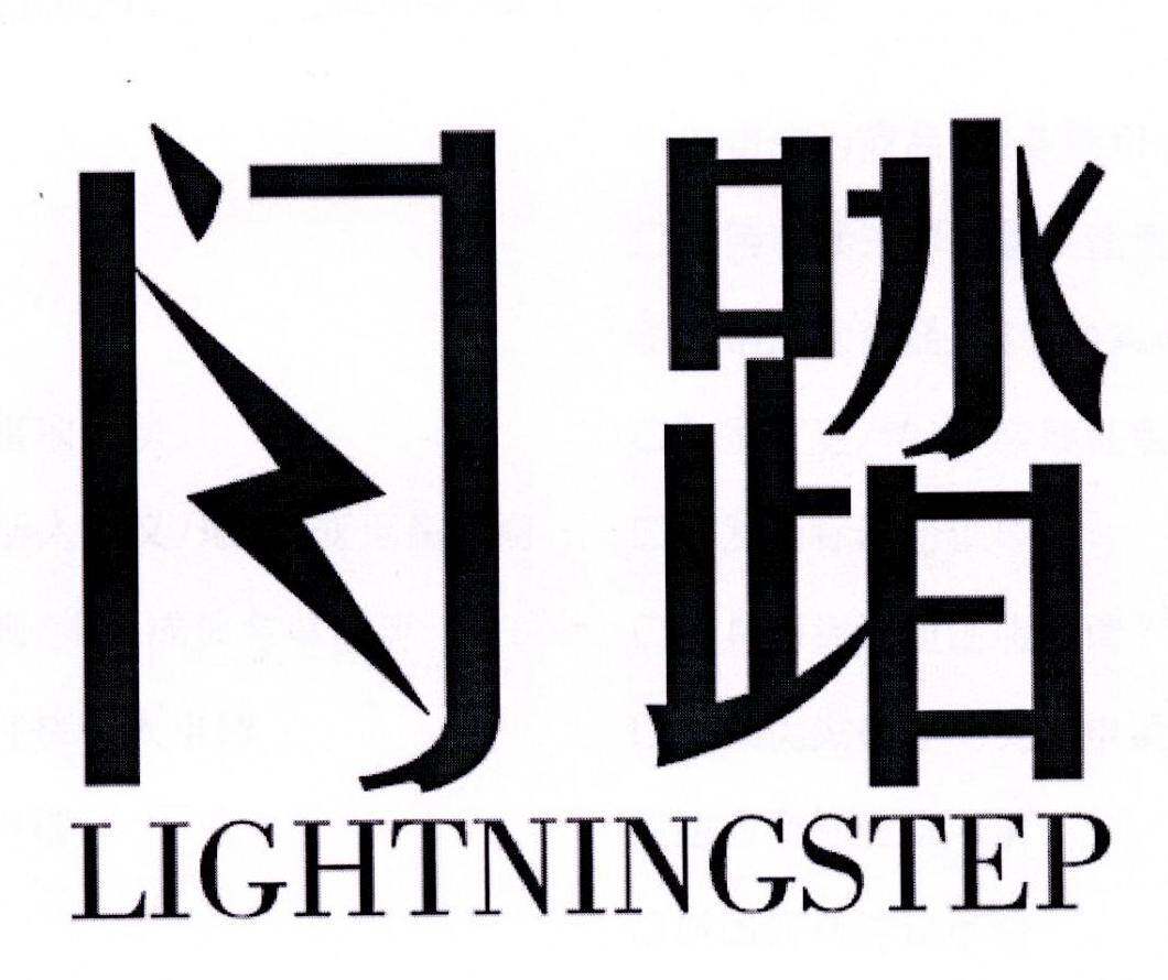 闪踏 LIGHTNINGSTEP商标转让