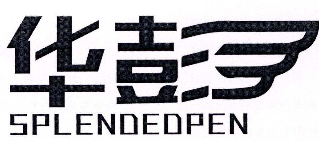 华彭 SPLENDEDPEN商标转让