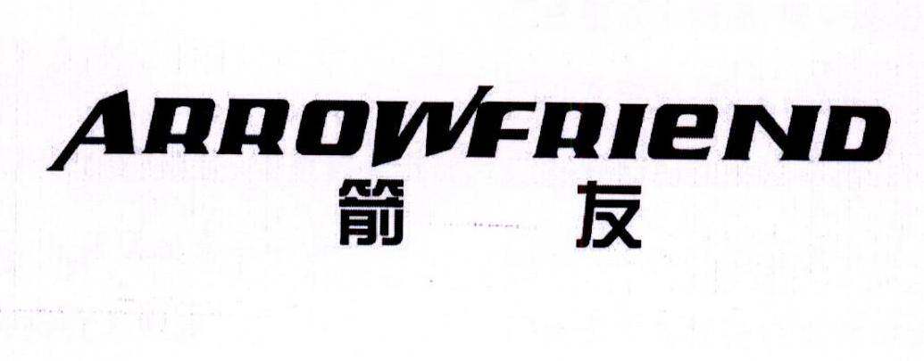 箭友 ARROWFRIEND商标转让