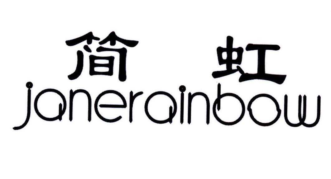 简虹 JANERAINBOW商标转让