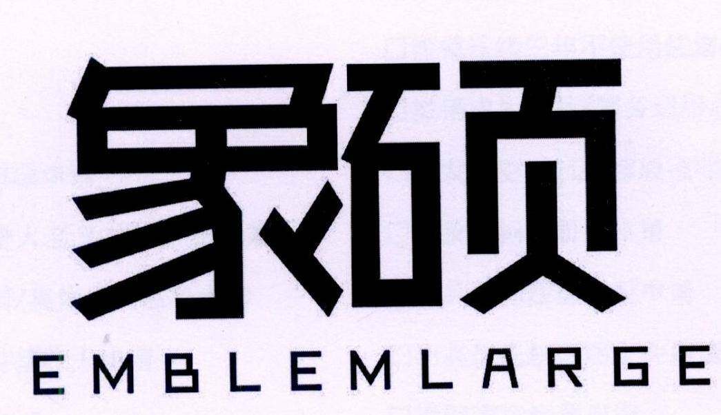 象硕 EMBLEMLARGE商标转让