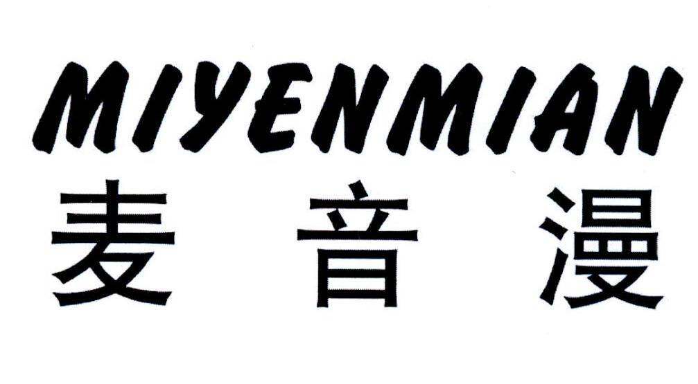 麦音漫  MIYENMIAN商标转让