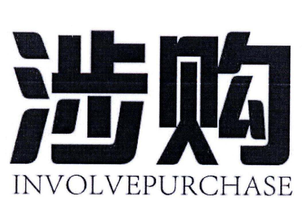 涉购  INVOLVEPURCHASE商标转让