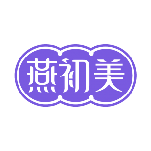 燕初美商标转让