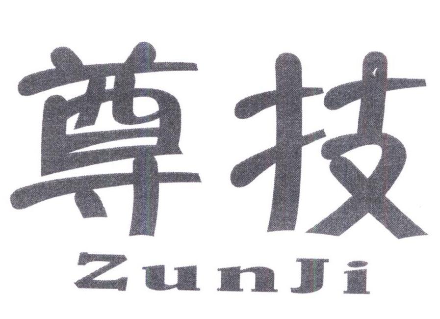 尊技商标转让