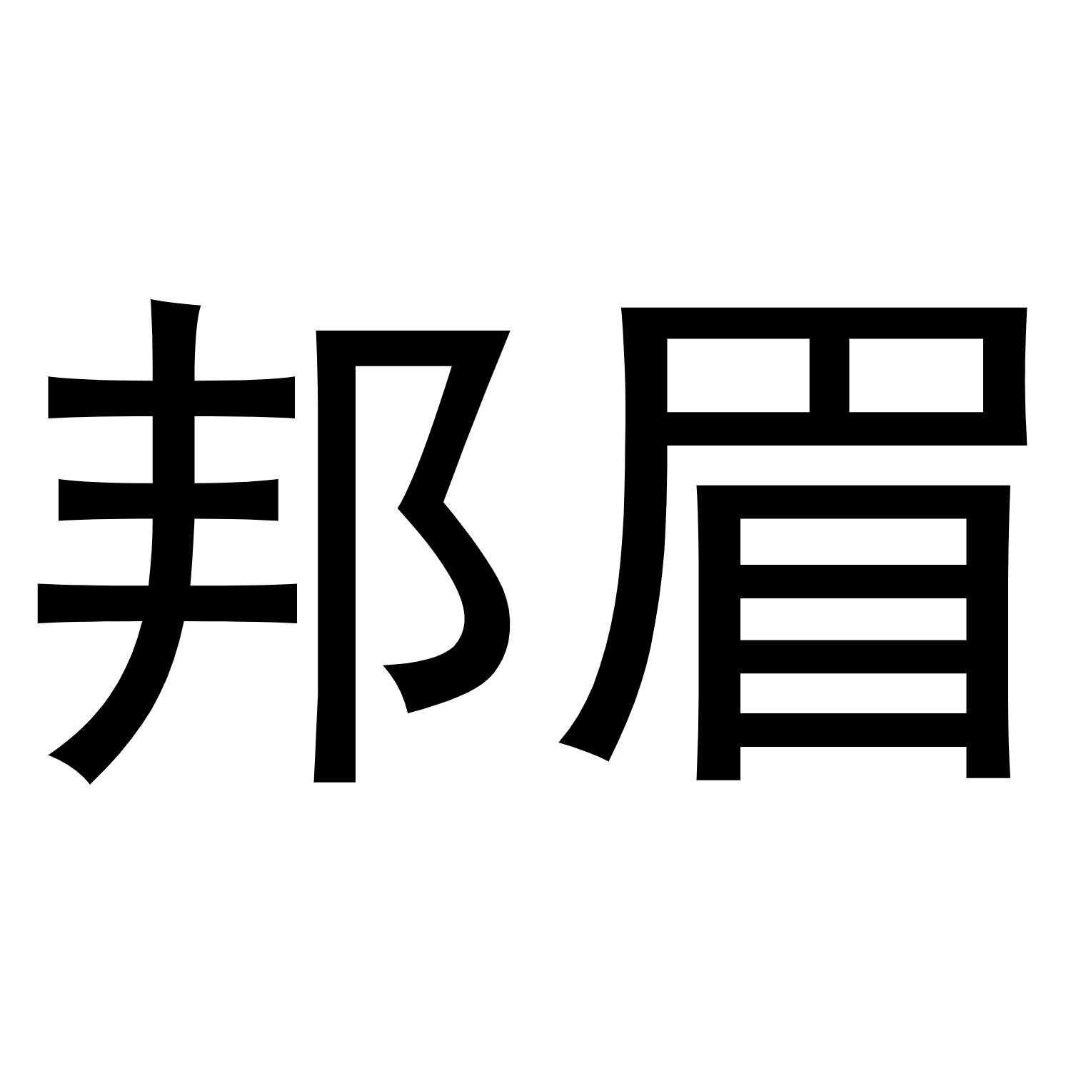 邦眉商标转让