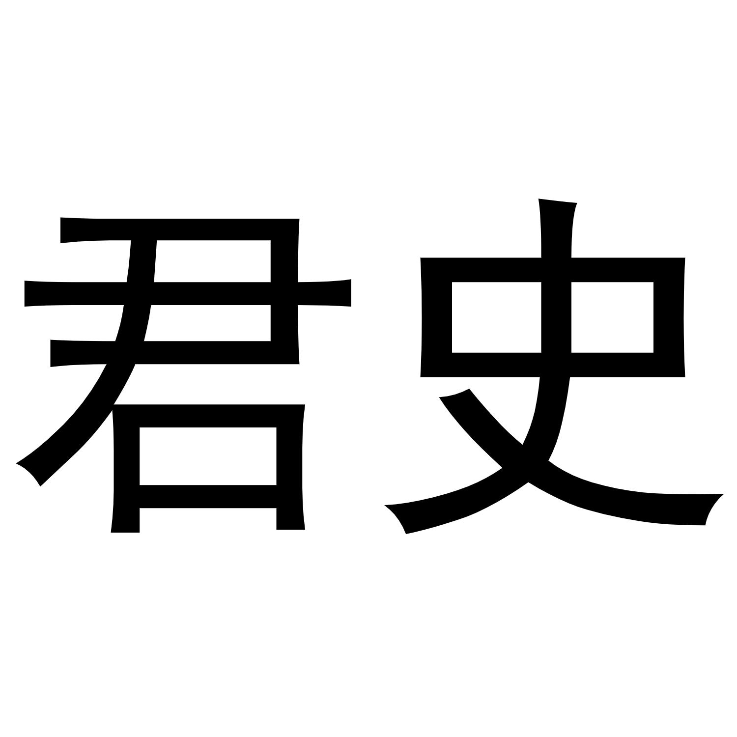 君史商标转让